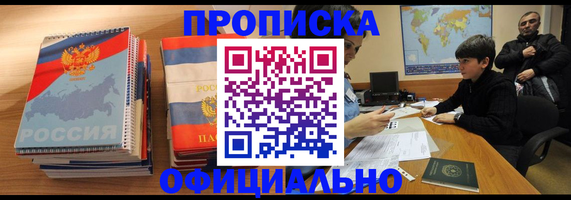 прописка в Аксае